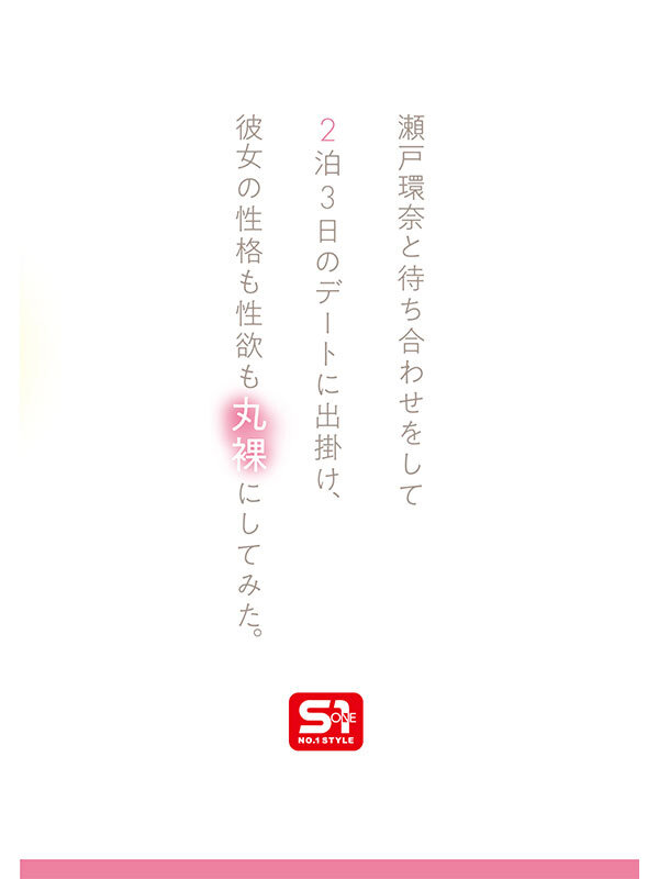 瀬戸環奈のエロくて生々しい2泊3日デート SEXが見たい!筋書きなしで性欲のままに何度も求め合う - 画像3